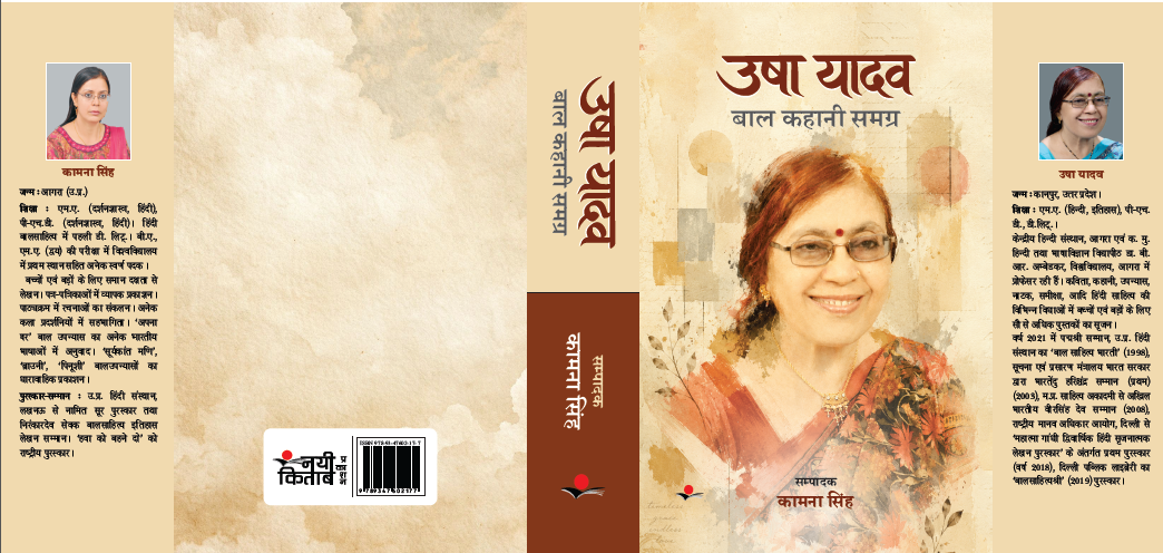 Usha Yadav Baal Kahani Samagra